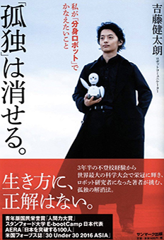 「孤独」は消せる。<br />
2017年（サンマーク出版）