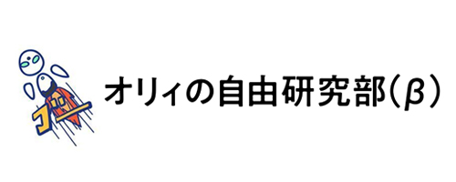オリィの自由研究部（β）